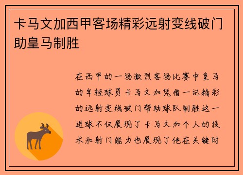 卡马文加西甲客场精彩远射变线破门助皇马制胜