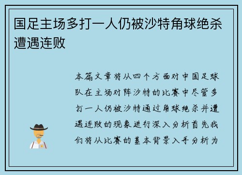 国足主场多打一人仍被沙特角球绝杀遭遇连败