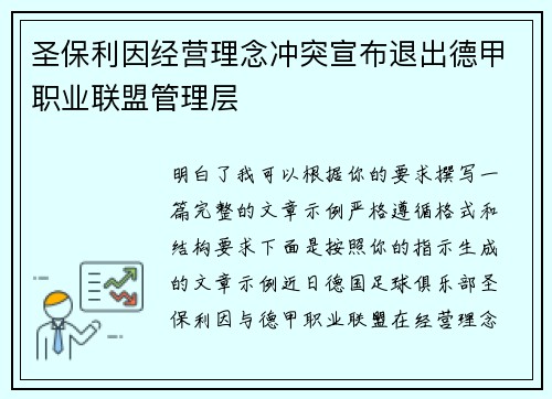 圣保利因经营理念冲突宣布退出德甲职业联盟管理层