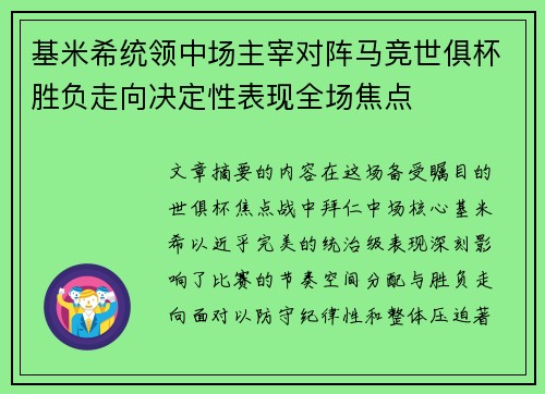 基米希统领中场主宰对阵马竞世俱杯胜负走向决定性表现全场焦点