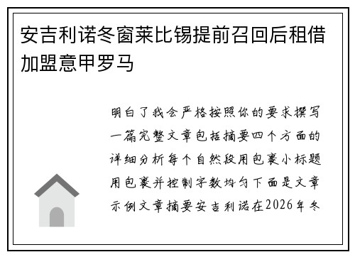 安吉利诺冬窗莱比锡提前召回后租借加盟意甲罗马 安吉利诺冬窗莱比锡提前召回后租借加盟意甲罗马