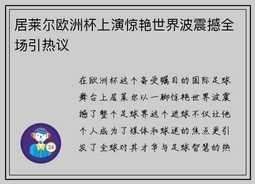 居莱尔欧洲杯上演惊艳世界波震撼全场引热议 居莱尔欧洲杯上演惊艳世界波震撼全场引热议