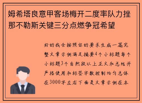 姆希塔良意甲客场梅开二度率队力挫那不勒斯关键三分点燃争冠希望 姆希塔良意甲客场梅开二度率队力挫那不勒斯关键三分点燃争冠希望