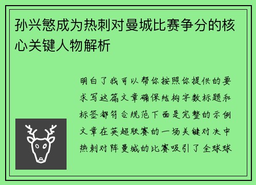 孙兴慜成为热刺对曼城比赛争分的核心关键人物解析 孙兴慜成为热刺对曼城比赛争分的核心关键人物解析