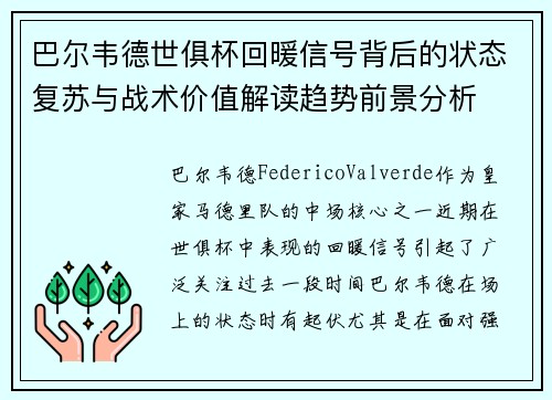 巴尔韦德世俱杯回暖信号背后的状态复苏与战术价值解读趋势前景分析 巴尔韦德世俱杯回暖信号背后的状态复苏与战术价值解读趋势前景分析