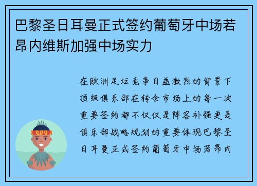 巴黎圣日耳曼正式签约葡萄牙中场若昂内维斯加强中场实力 巴黎圣日耳曼正式签约葡萄牙中场若昂内维斯加强中场实力