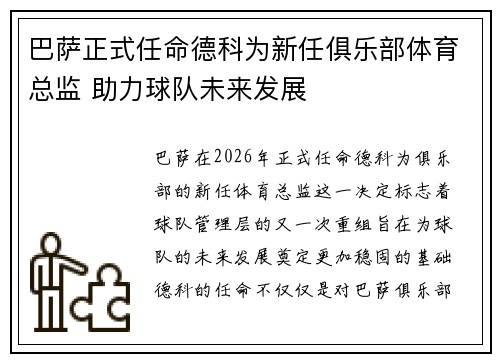 巴萨正式任命德科为新任俱乐部体育总监 助力球队未来发展 巴萨正式任命德科为新任俱乐部体育总监 助力球队未来发展