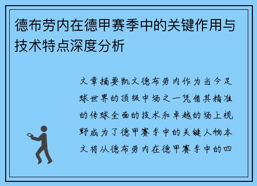 德布劳内在德甲赛季中的关键作用与技术特点深度分析