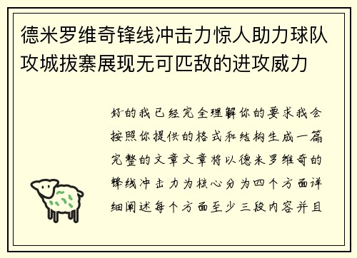 德米罗维奇锋线冲击力惊人助力球队攻城拔寨展现无可匹敌的进攻威力