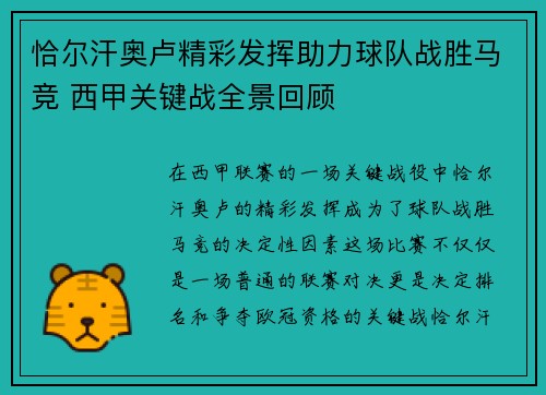 恰尔汗奥卢精彩发挥助力球队战胜马竞 西甲关键战全景回顾 恰尔汗奥卢精彩发挥助力球队战胜马竞 西甲关键战全景回顾