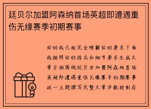 廷贝尔加盟阿森纳首场英超即遭遇重伤无缘赛季初期赛事 廷贝尔加盟阿森纳首场英超即遭遇重伤无缘赛季初期赛事
