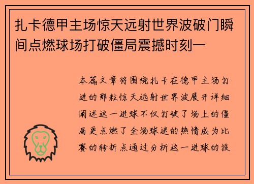 扎卡德甲主场惊天远射世界波破门瞬间点燃球场打破僵局震撼时刻一