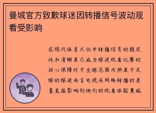 曼城官方致歉球迷因转播信号波动观看受影响