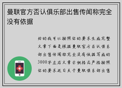 曼联官方否认俱乐部出售传闻称完全没有依据