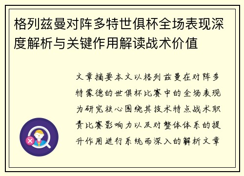 格列兹曼对阵多特世俱杯全场表现深度解析与关键作用解读战术价值