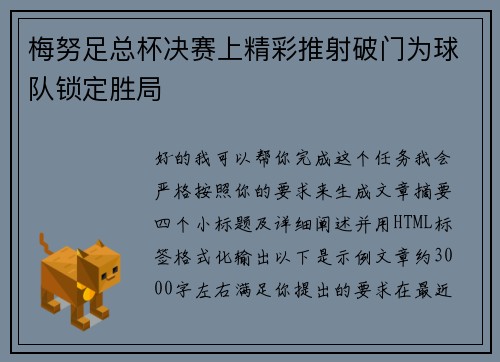 梅努足总杯决赛上精彩推射破门为球队锁定胜局