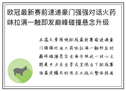 欧冠最新赛前速递豪门强强对话火药味拉满一触即发巅峰碰撞悬念升级