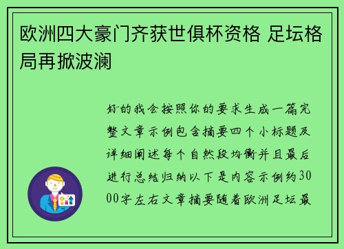 欧洲四大豪门齐获世俱杯资格 足坛格局再掀波澜
