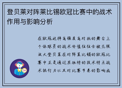 登贝莱对阵莱比锡欧冠比赛中的战术作用与影响分析