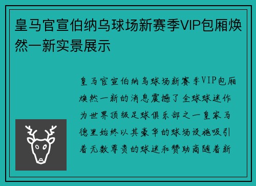 皇马官宣伯纳乌球场新赛季VIP包厢焕然一新实景展示