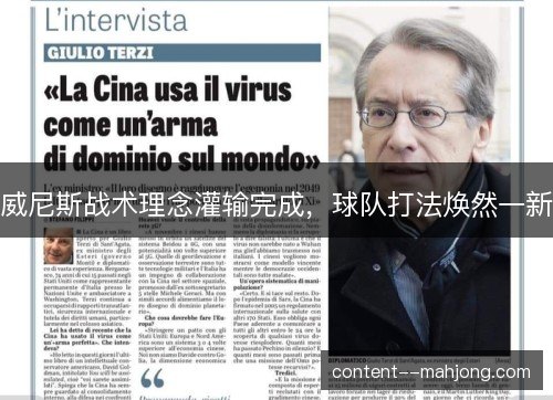 威尼斯战术理念灌输完成,球队打法焕然一新 威尼斯战术理念灌输完成,球队打法焕然一新