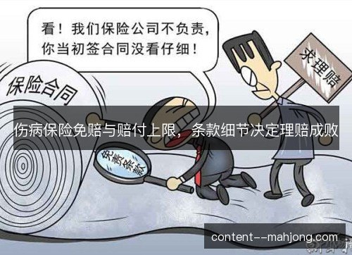 伤病保险免赔与赔付上限，条款细节决定理赔成败