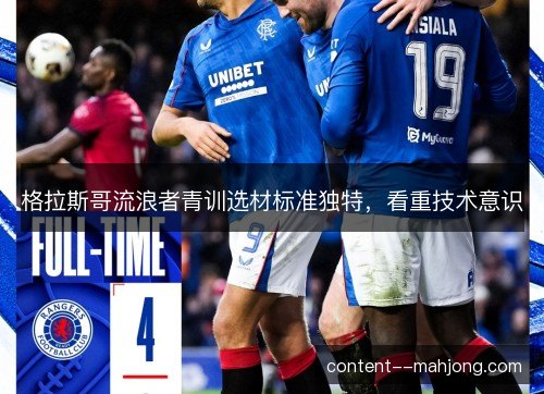 格拉斯哥流浪者青训选材标准独特,看重技术意识 格拉斯哥流浪者青训选材标准独特,看重技术意识
